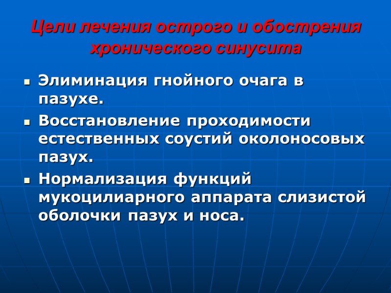 Цели лечения острого и обострения хронического синусита Элиминация гнойного очага в пазухе.  Восстановление